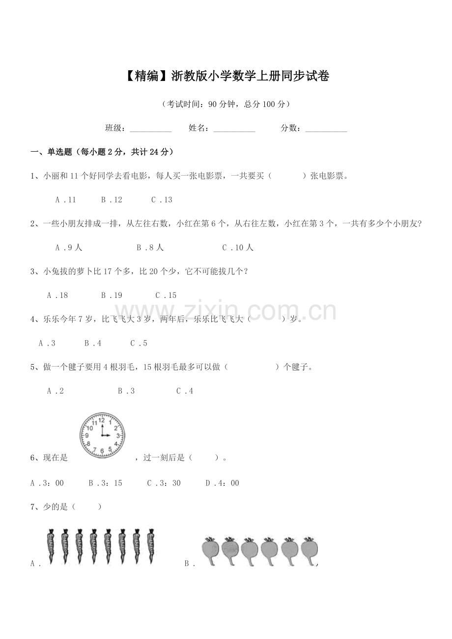 2022-2022年第一学期(一年级)【精编】浙教版小学数学上册同步试卷.docx_第1页