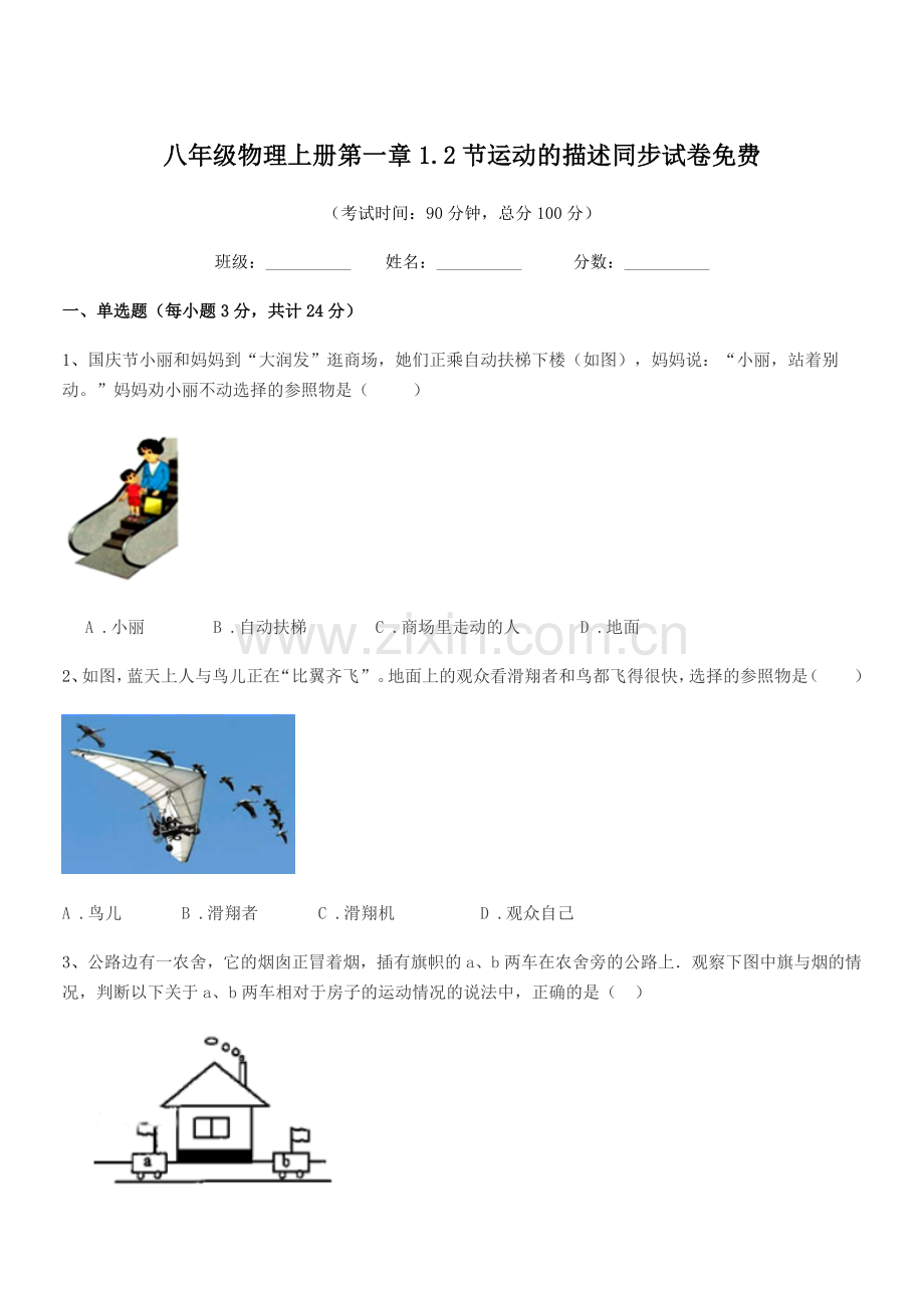 2021年苏科版八年级物理上册第一章1.2节运动的描述同步试卷.docx_第1页