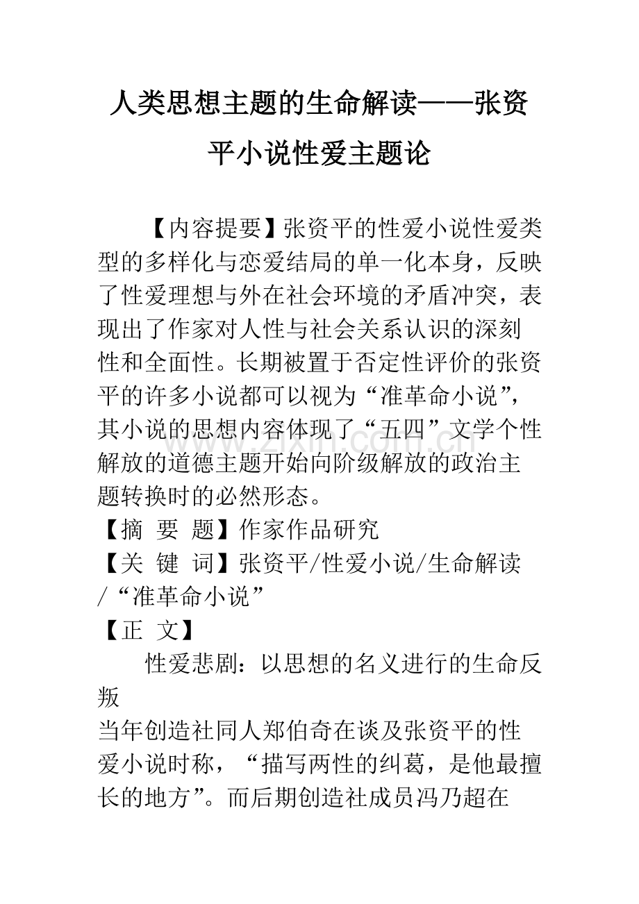 人类思想主题的生命解读——张资平小说性爱主题论.docx_第1页