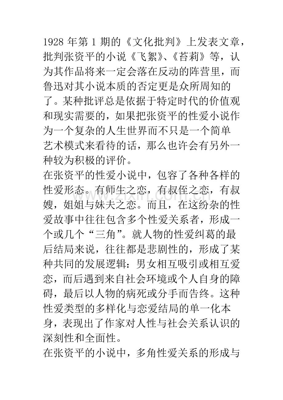 人类思想主题的生命解读——张资平小说性爱主题论.docx_第2页