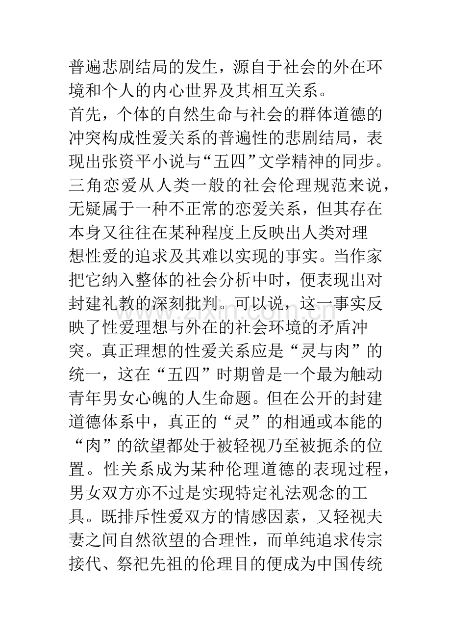 人类思想主题的生命解读——张资平小说性爱主题论.docx_第3页