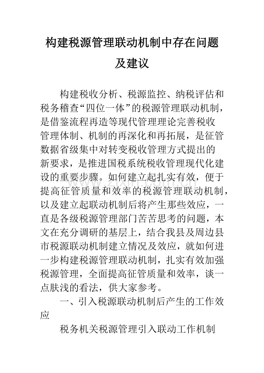 构建税源管理联动机制中存在问题及建议.docx_第1页