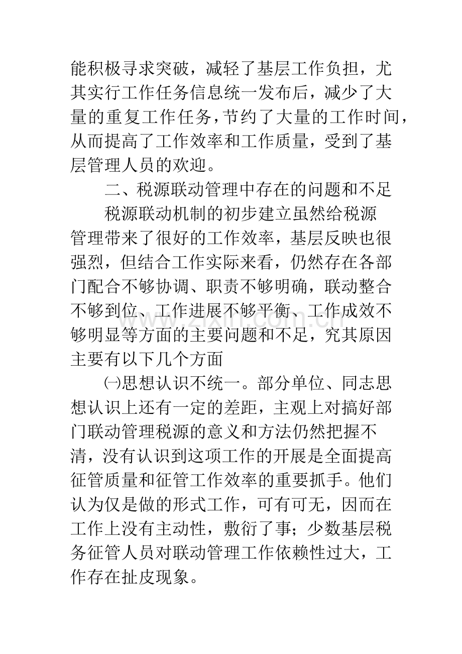 构建税源管理联动机制中存在问题及建议.docx_第3页