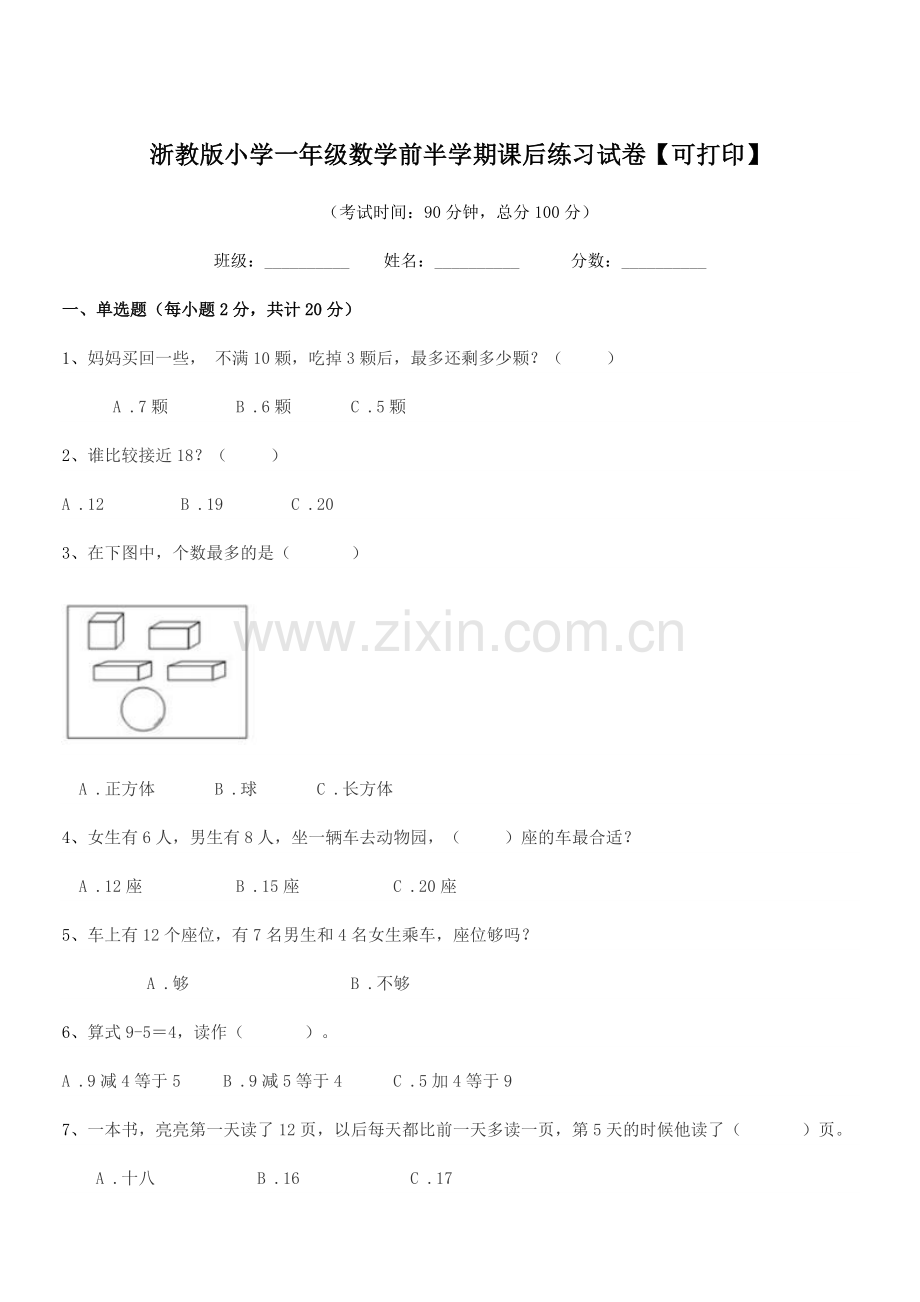 2019年度一年级上半学期浙教版小学一年级数学前半学期课后练习试卷【可打印】.docx_第1页