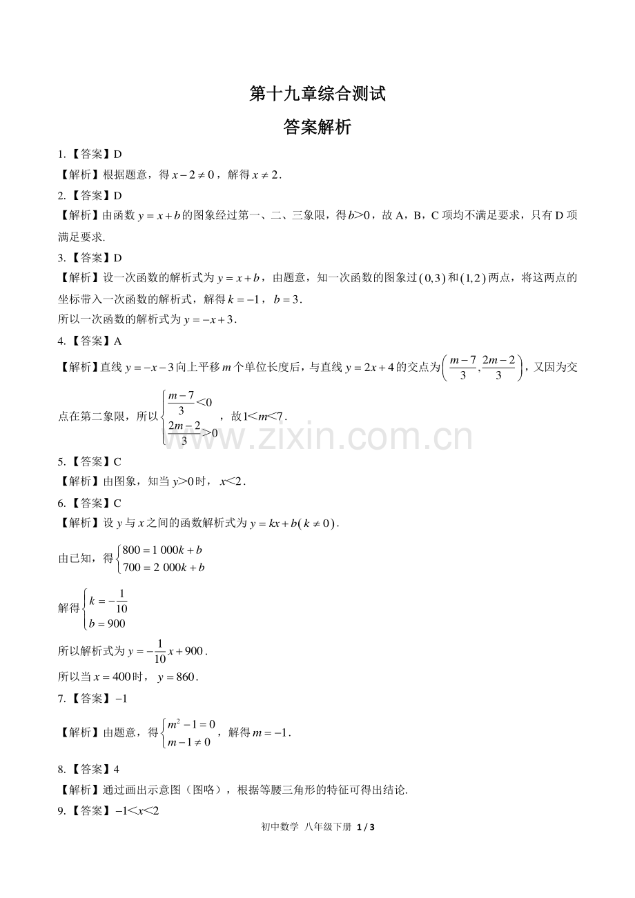 (人教版)初中数学八下-第十九章综合测试03-答案.pdf_第1页