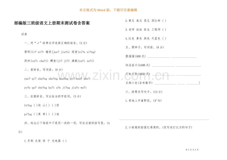 部编版三年级语文上册期末测试卷含答案.docx_第1页