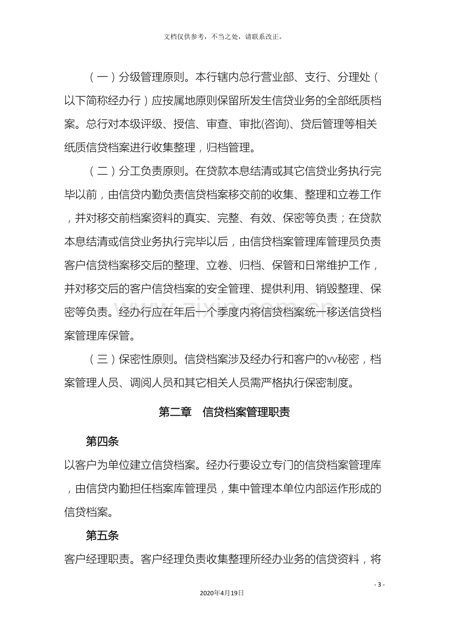 信贷档案管理实施细则修正.doc_第3页