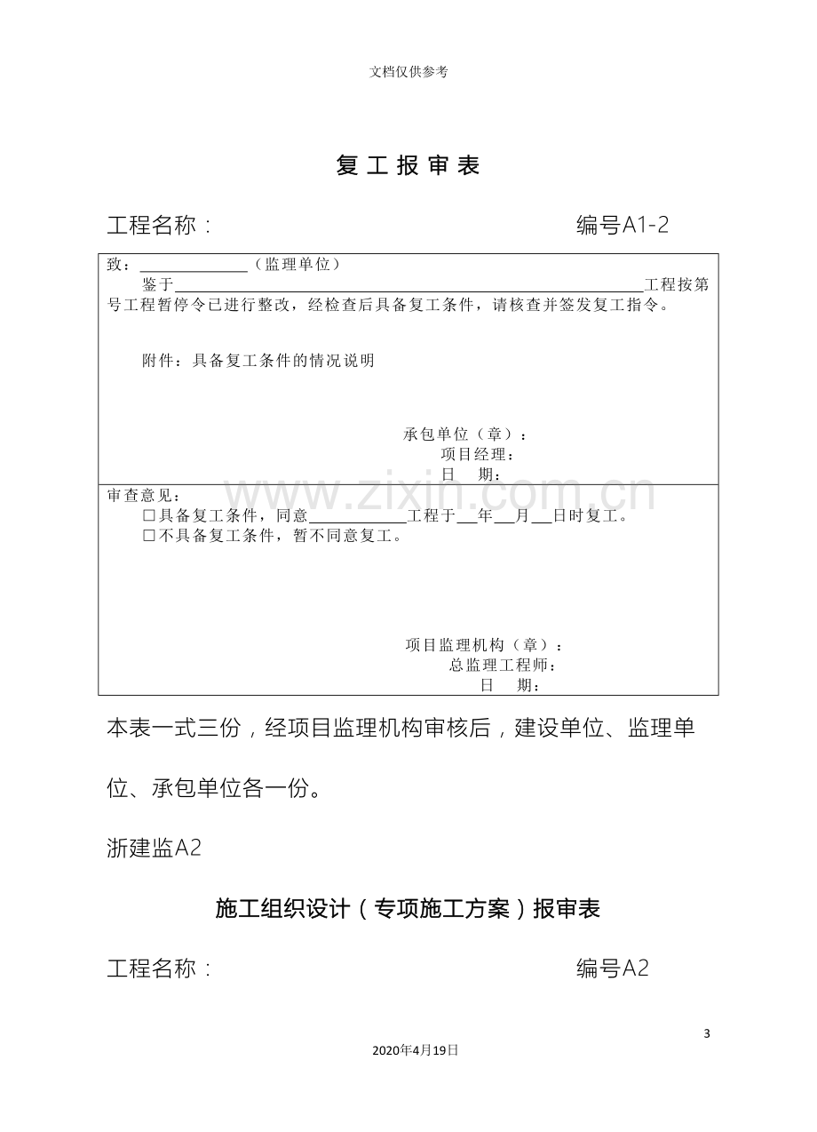 开工报告报审表A类表范文.doc_第3页