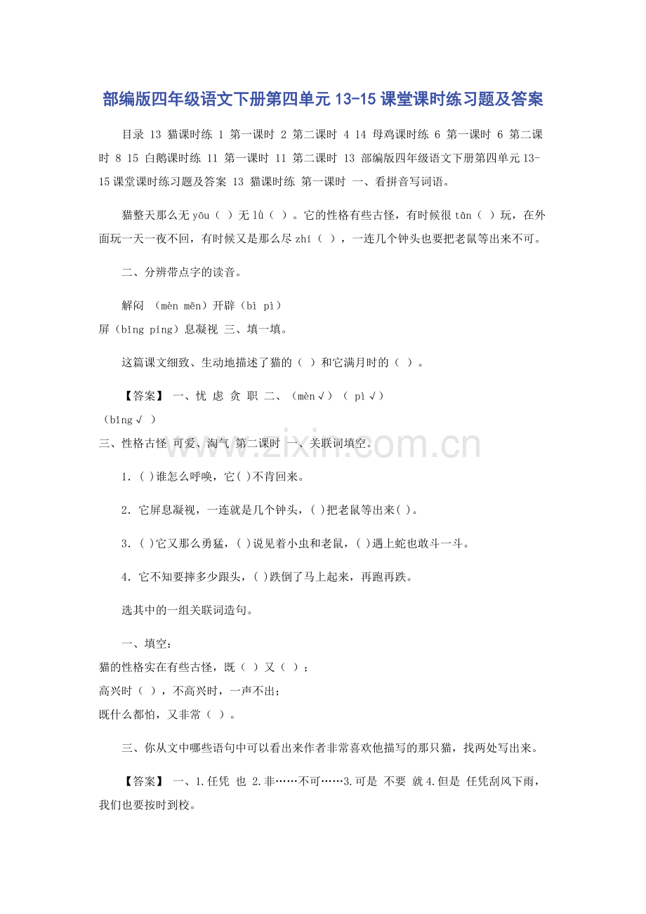 部编版四年级语文下册第四单元13-15课堂课时练习题及答案.docx_第1页