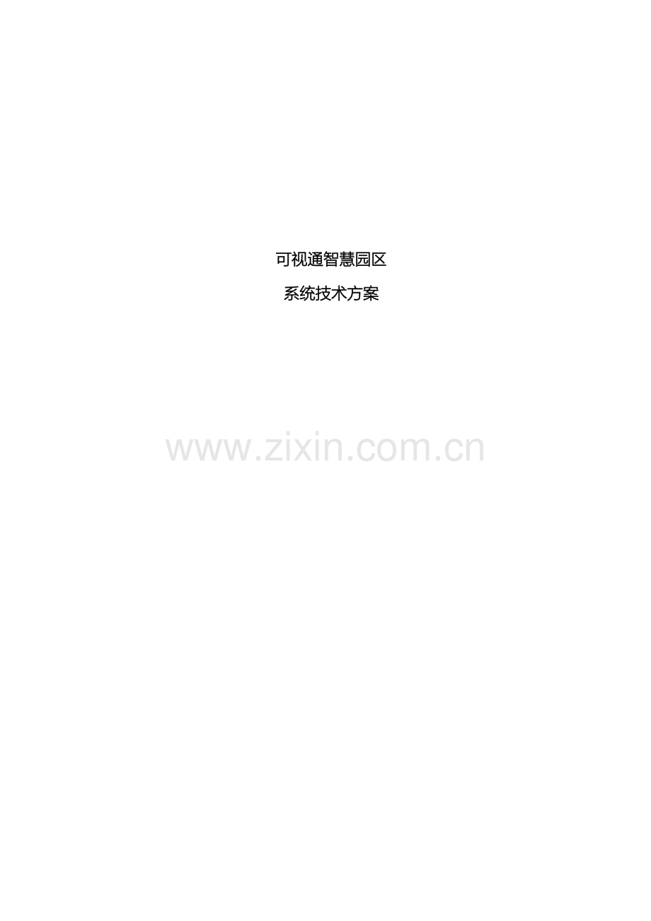 可视通智慧园区系统技术方案.docx_第2页