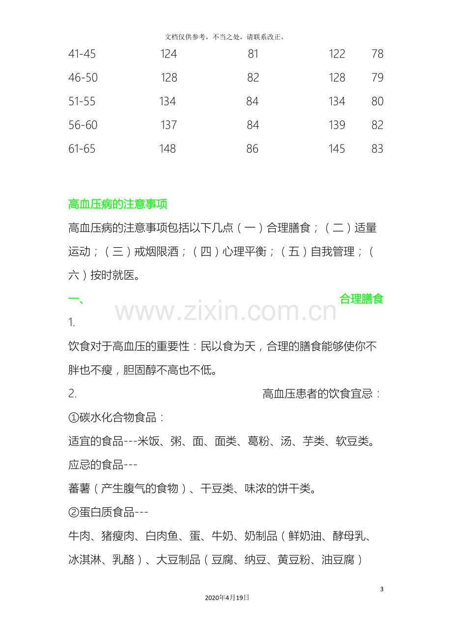 年龄和血压对照表及高血压病的注意事项.doc_第3页