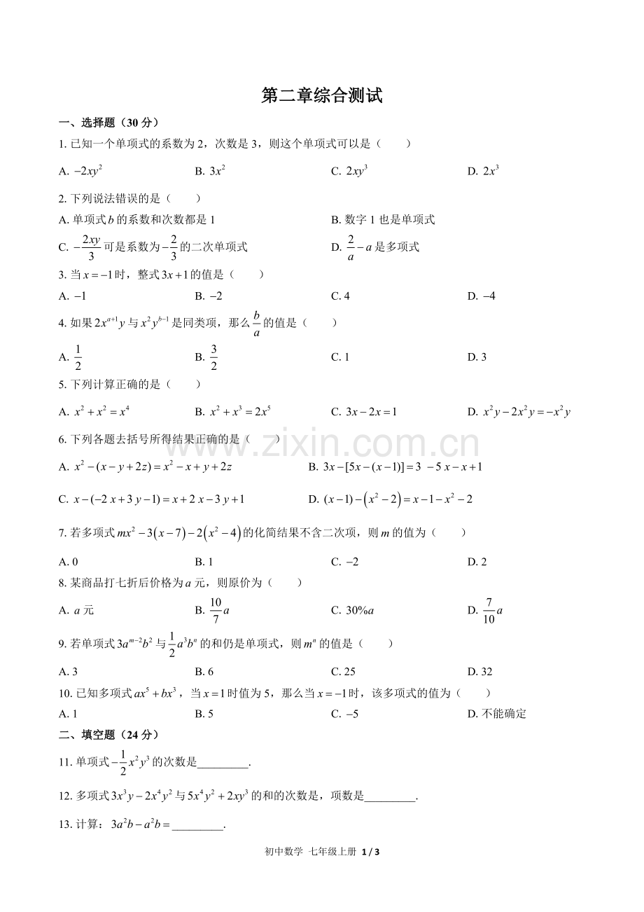 (人教版)初中数学七上-第二章综合测试02(1).docx_第1页