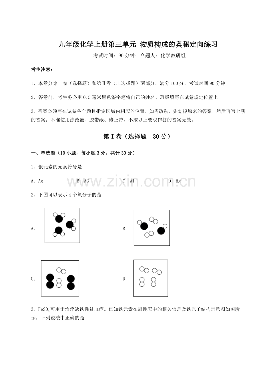 重难点解析人教版九年级化学上册第三单元-物质构成的奥秘定向练习练习题(含答案详解版).docx_第1页