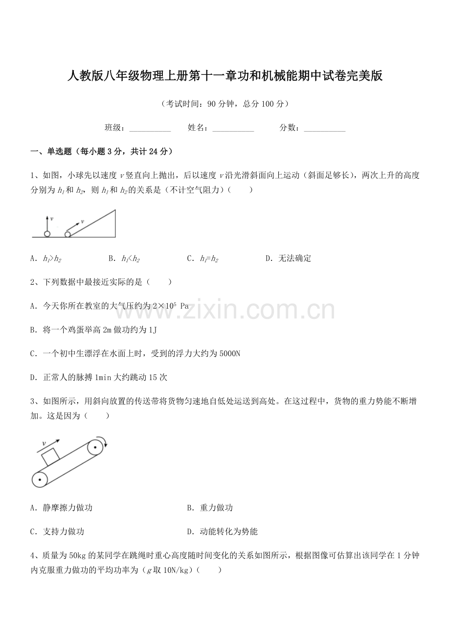 2019-2020年度人教版八年级物理上册第十一章功和机械能期中试卷完美版.docx_第1页