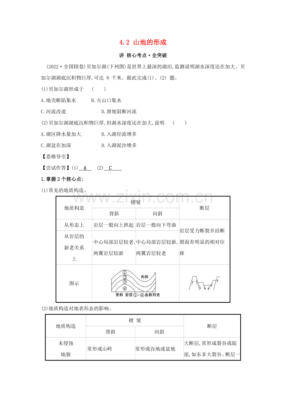 2022版高考地理大一轮复习第四章地表形态的塑造考点一4.2山地的形成核心考点全突破新人教版.doc_第1页