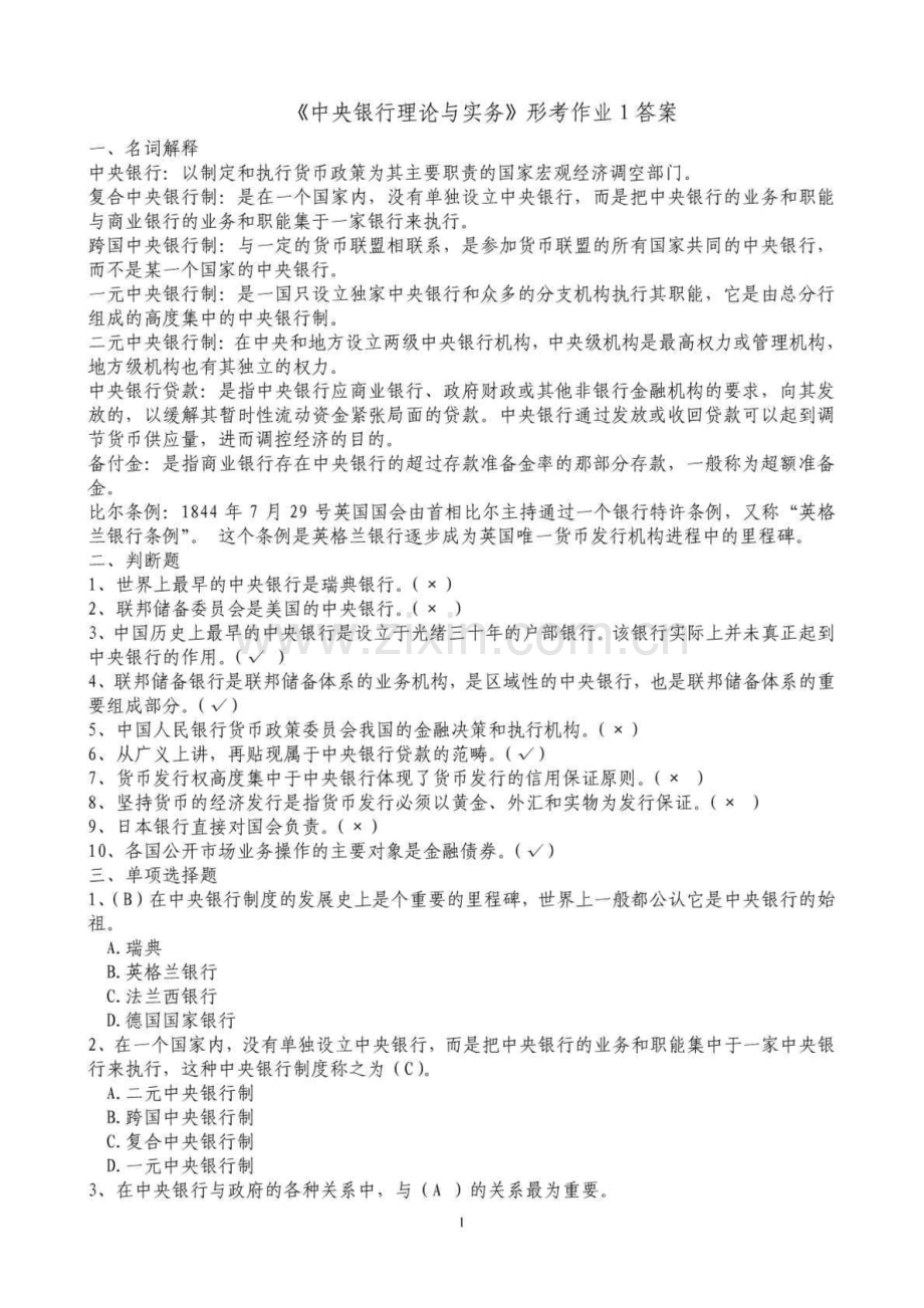 中央银行理论与实务形成性考核册答案.doc_第1页