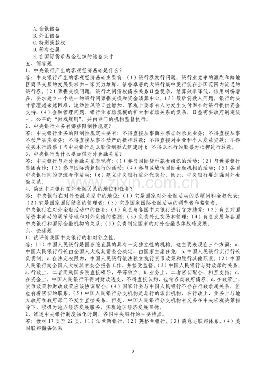 中央银行理论与实务形成性考核册答案.doc_第3页