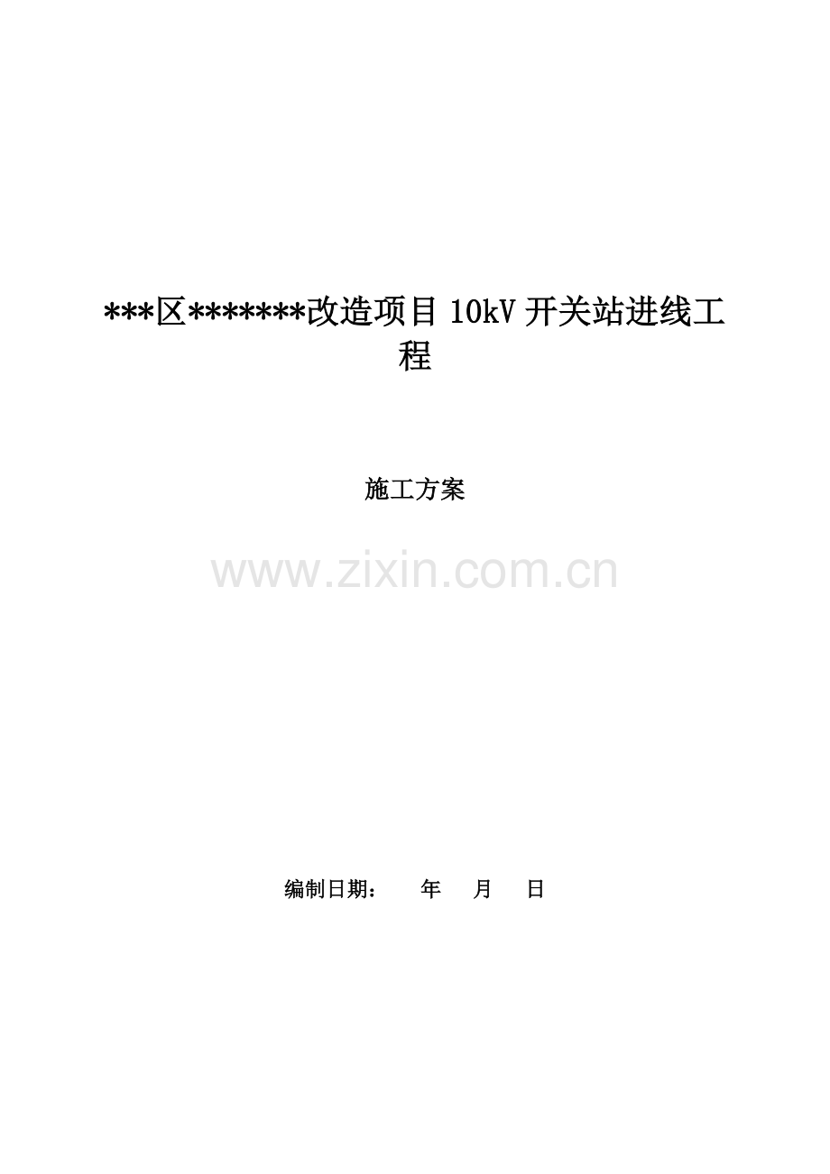 10kv开关站进线工程施工方案.doc_第2页