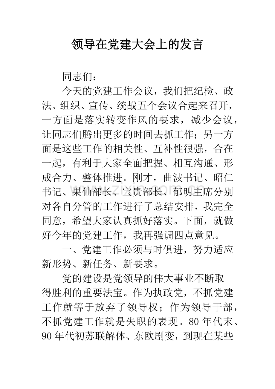 领导在党建大会上的发言.docx_第1页