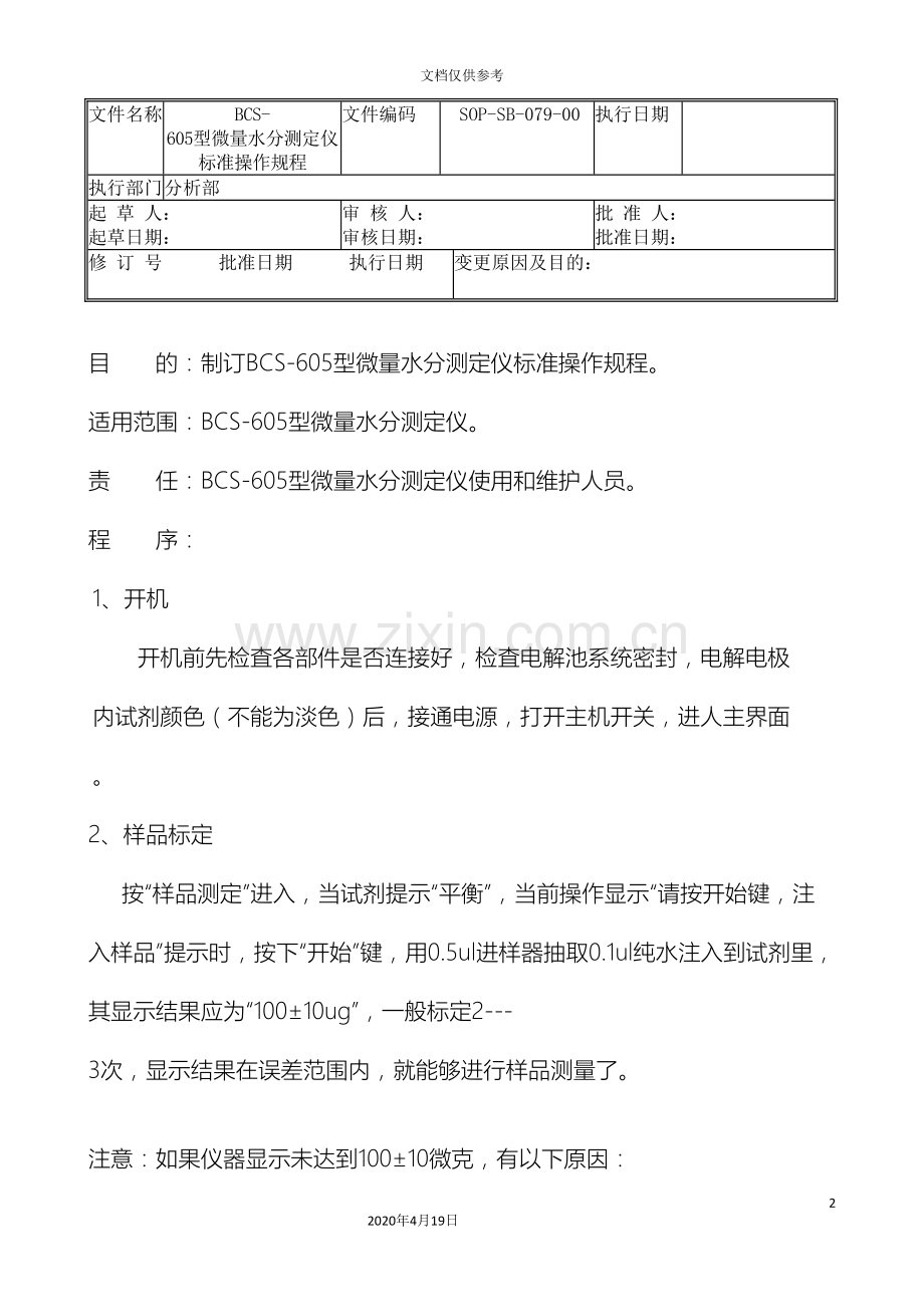 全自动微量水分测定仪标准操作规程.doc_第2页