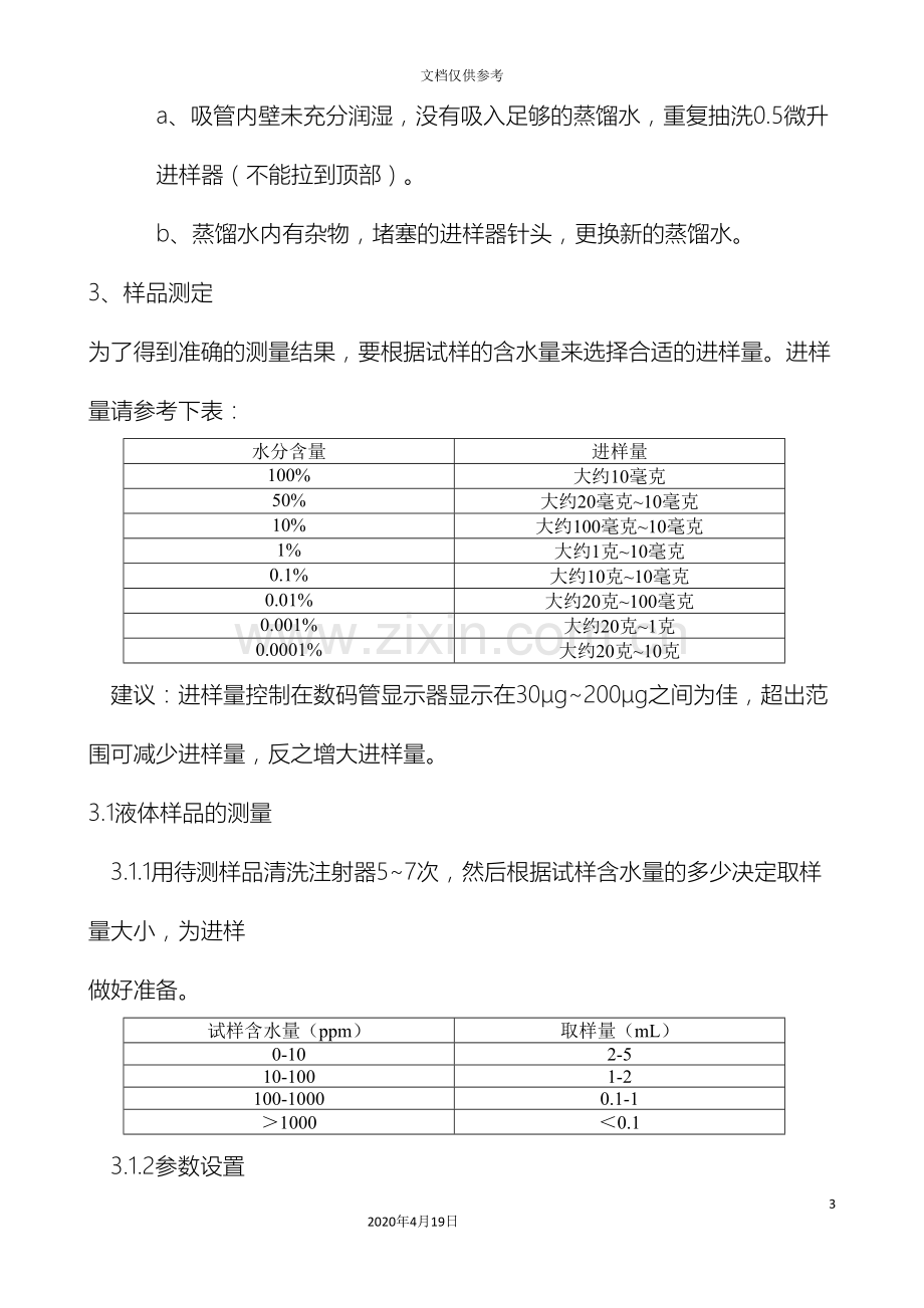 全自动微量水分测定仪标准操作规程.doc_第3页