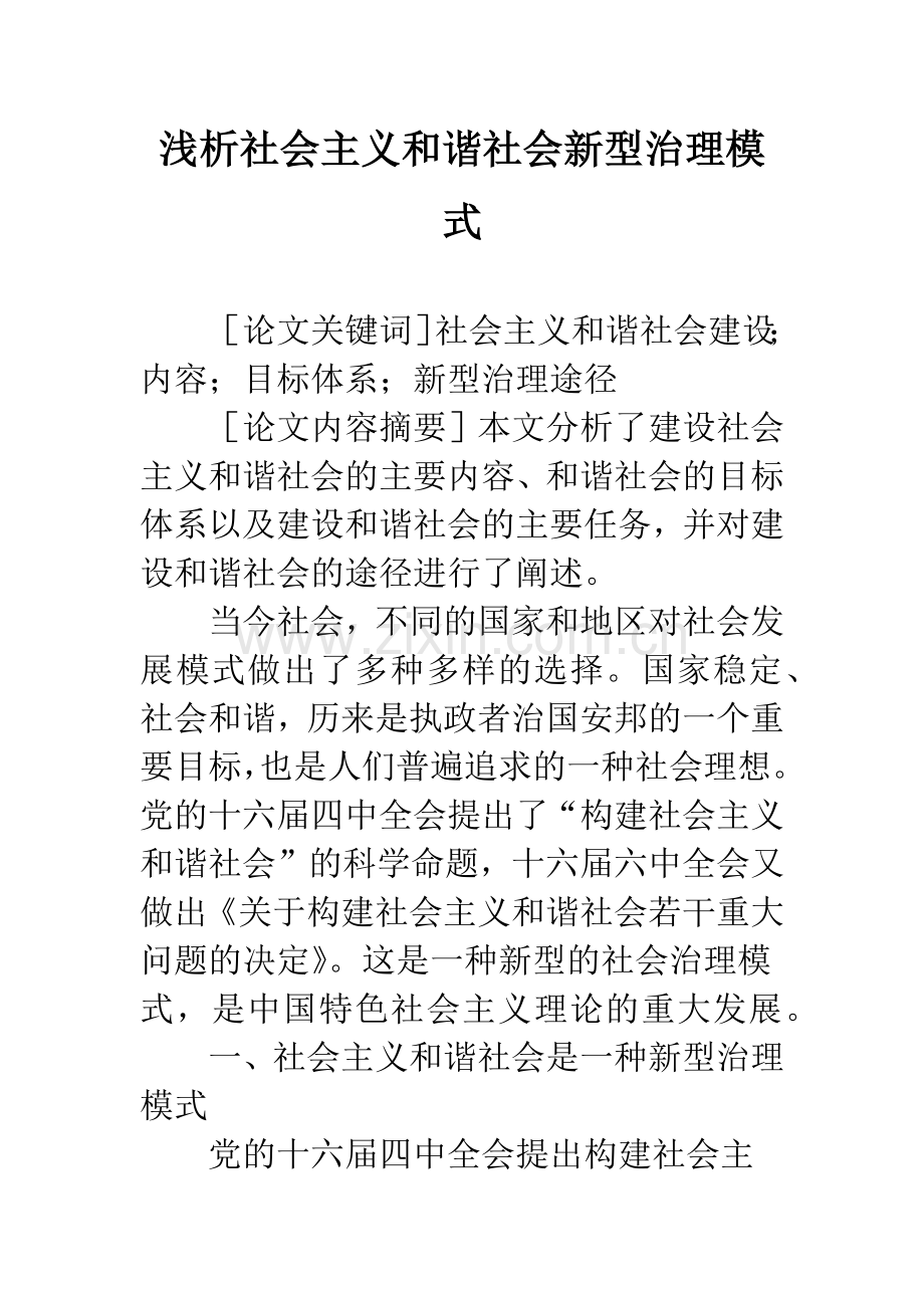 浅析社会主义和谐社会新型治理模式.docx_第1页