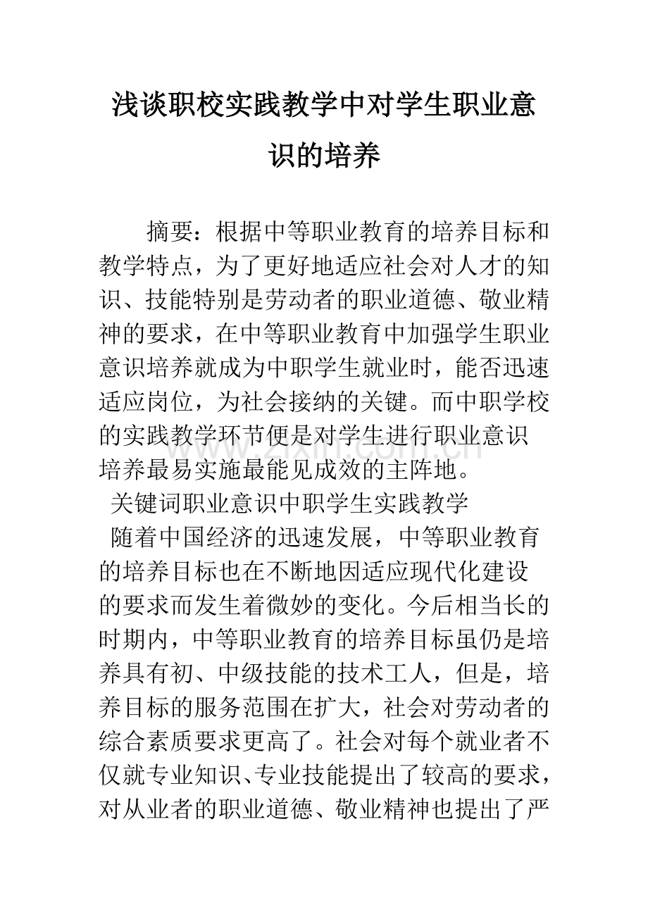 浅谈职校实践教学中对学生职业意识的培养.docx_第1页