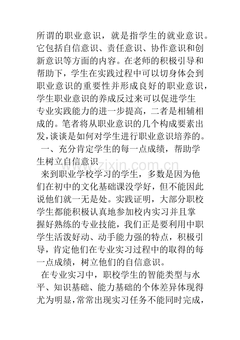 浅谈职校实践教学中对学生职业意识的培养.docx_第3页