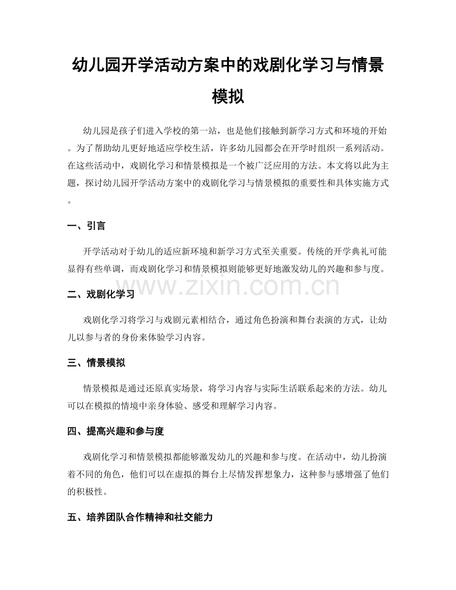 幼儿园开学活动方案中的戏剧化学习与情景模拟.docx_第1页