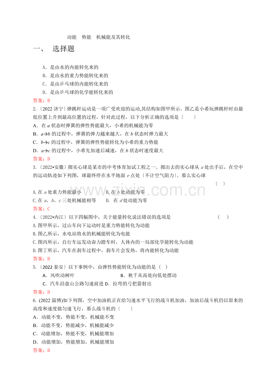 2022年各地中考物理试卷按考点分类汇编力学机械能及其转化.docx_第1页