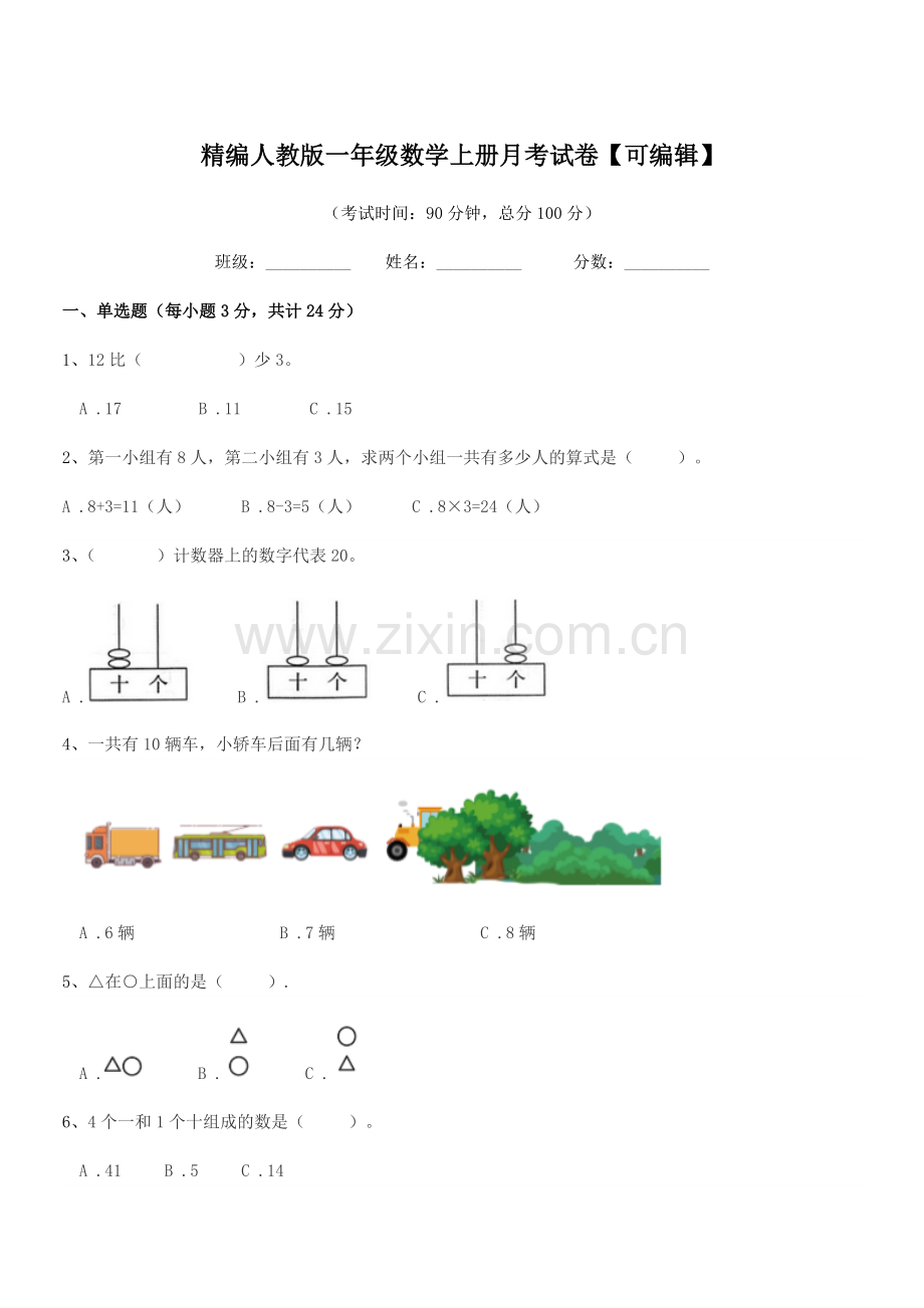 2022-2022年度榆树市兴隆小学校精编人教版一年级数学上册月考试卷.docx_第1页