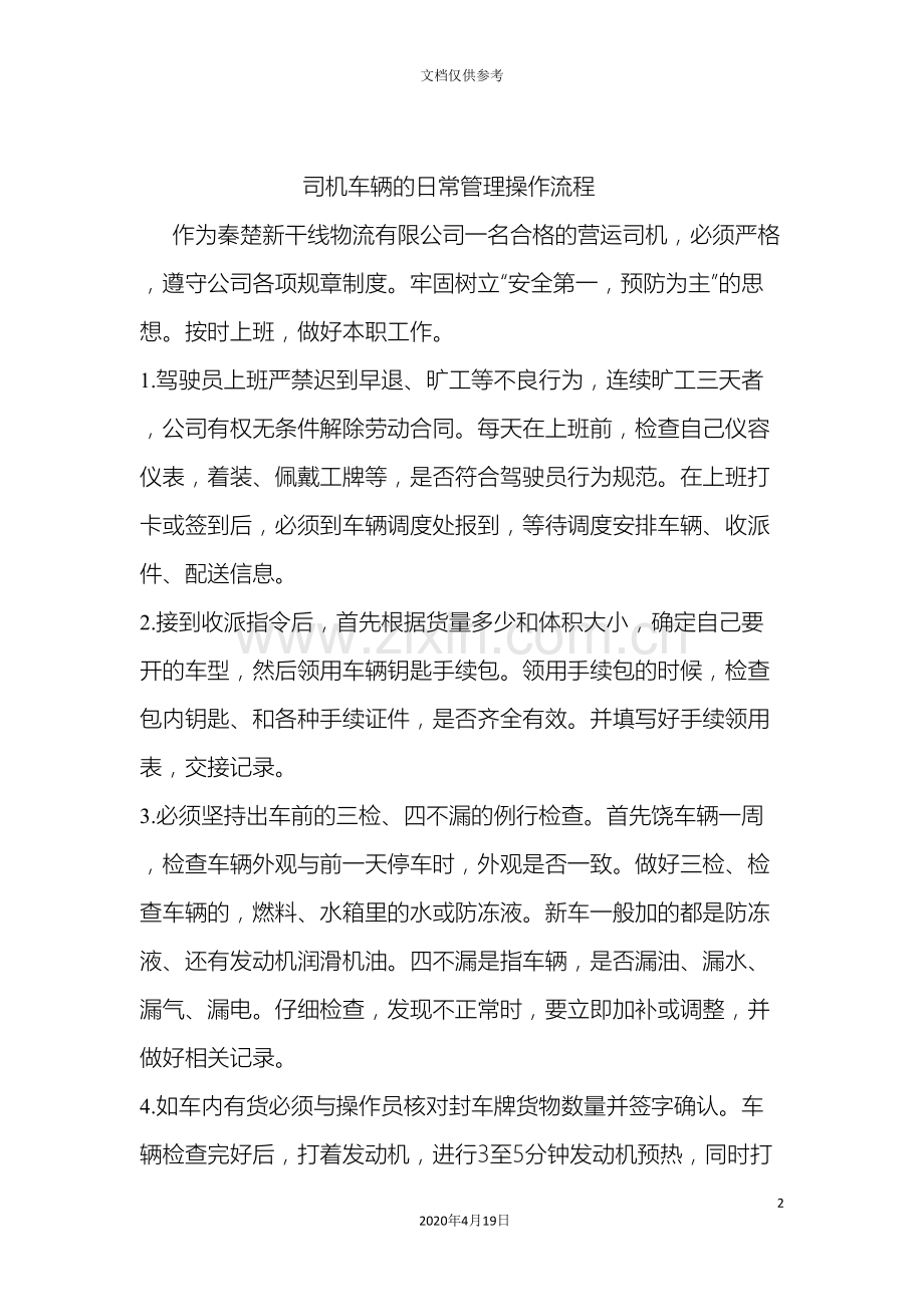 司机车辆日常操作流程.doc_第2页