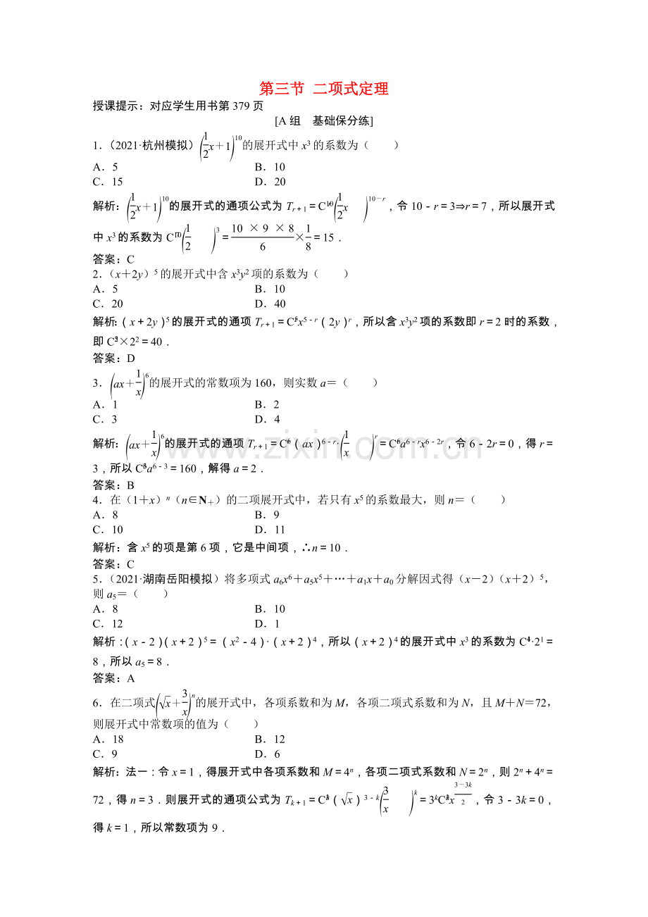 2022届高考数学一轮复习第九章第三节二项式定理课时作业理含解析北师大版.doc_第1页