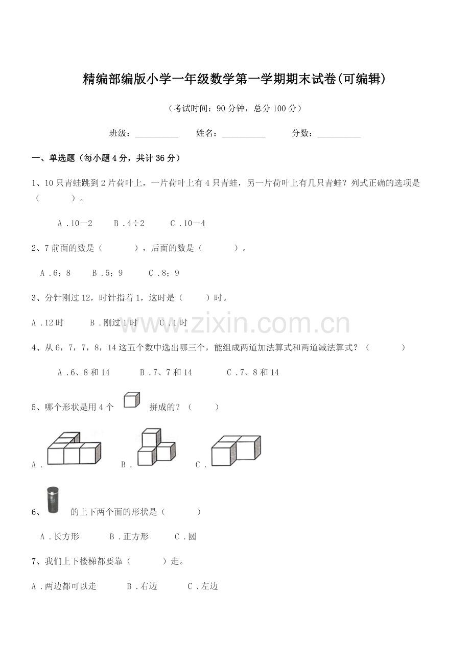 2018-2019年精编部编版小学一年级数学第一学期期末试卷.docx_第1页