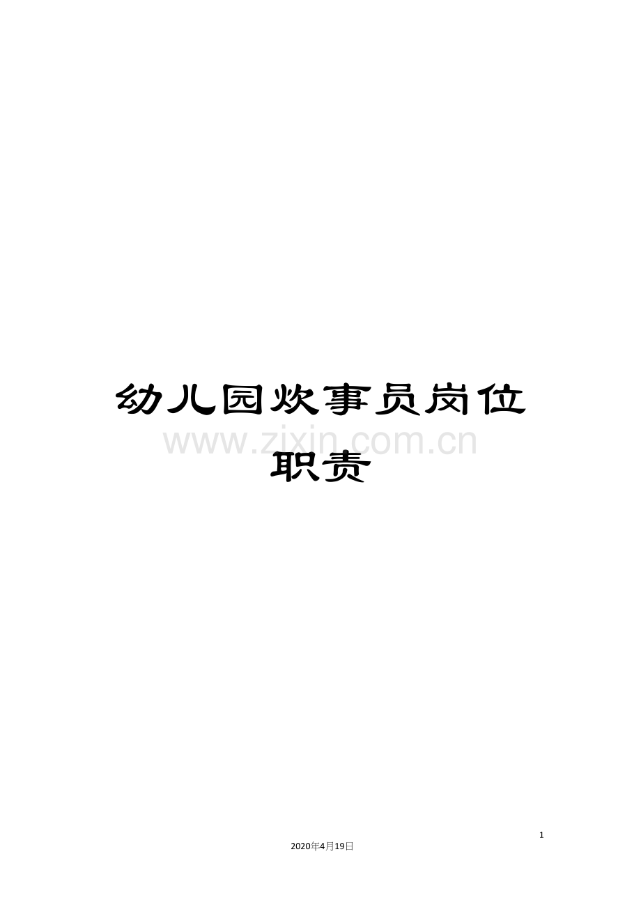 幼儿园炊事员岗位职责.docx_第1页