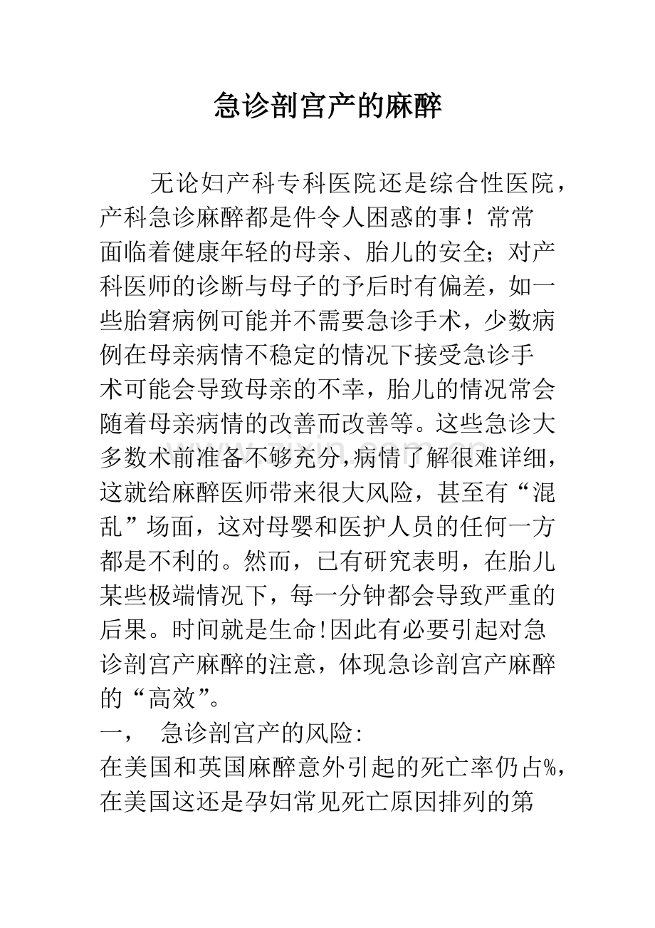 急诊剖宫产的麻醉.docx_第1页