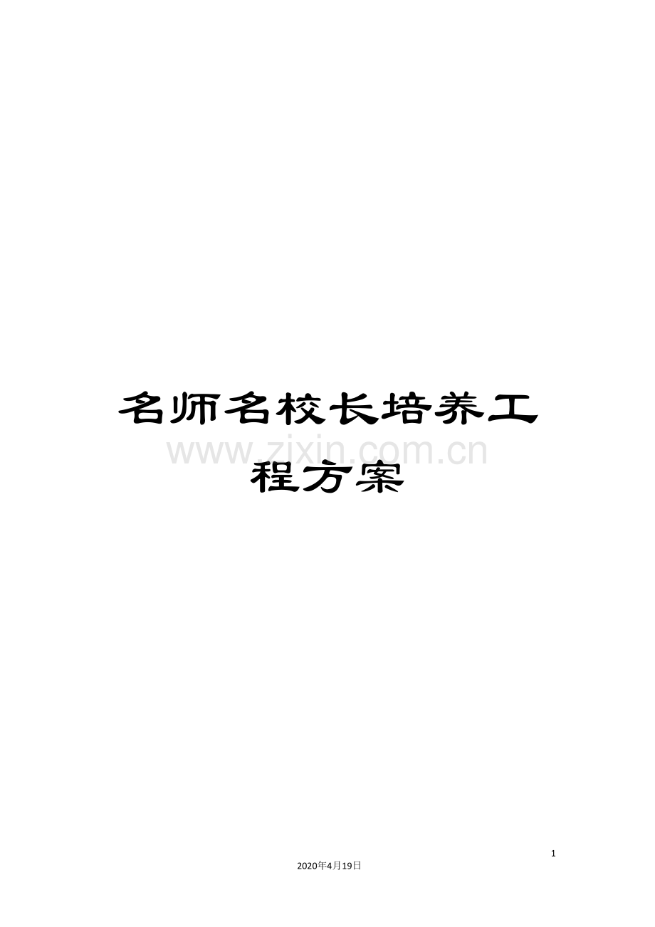 名师名校长培养工程方案.doc_第1页