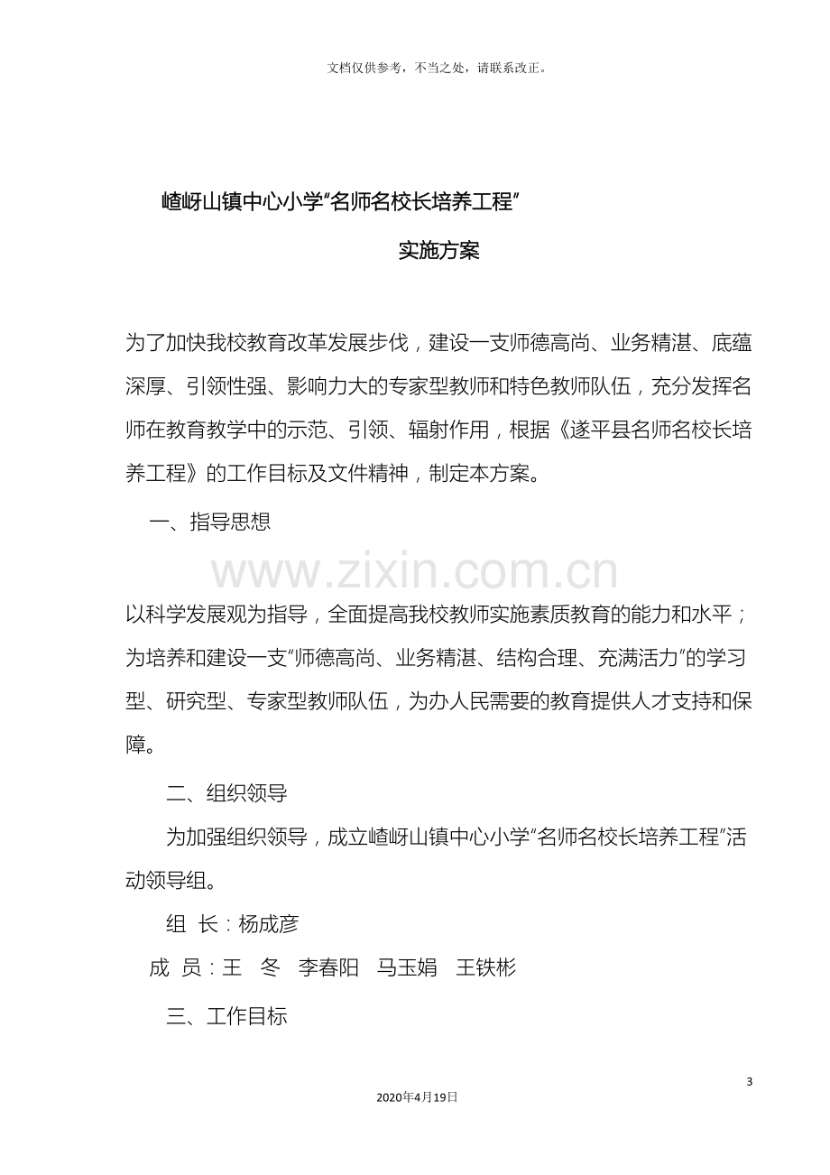 名师名校长培养工程方案.doc_第3页