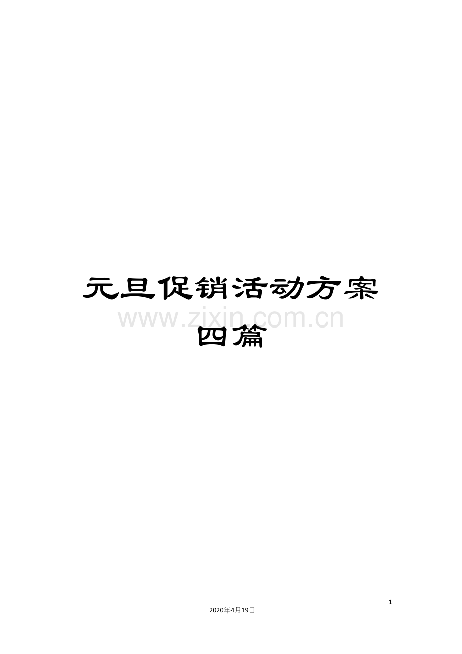 元旦促销活动方案四篇.docx_第1页