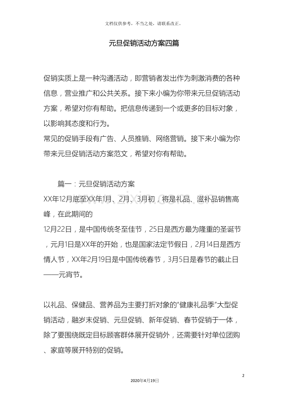 元旦促销活动方案四篇.docx_第2页