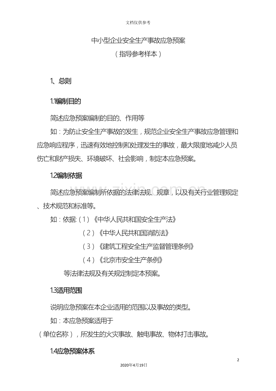 中小型企业安全生产事故应急预案范文.doc_第2页