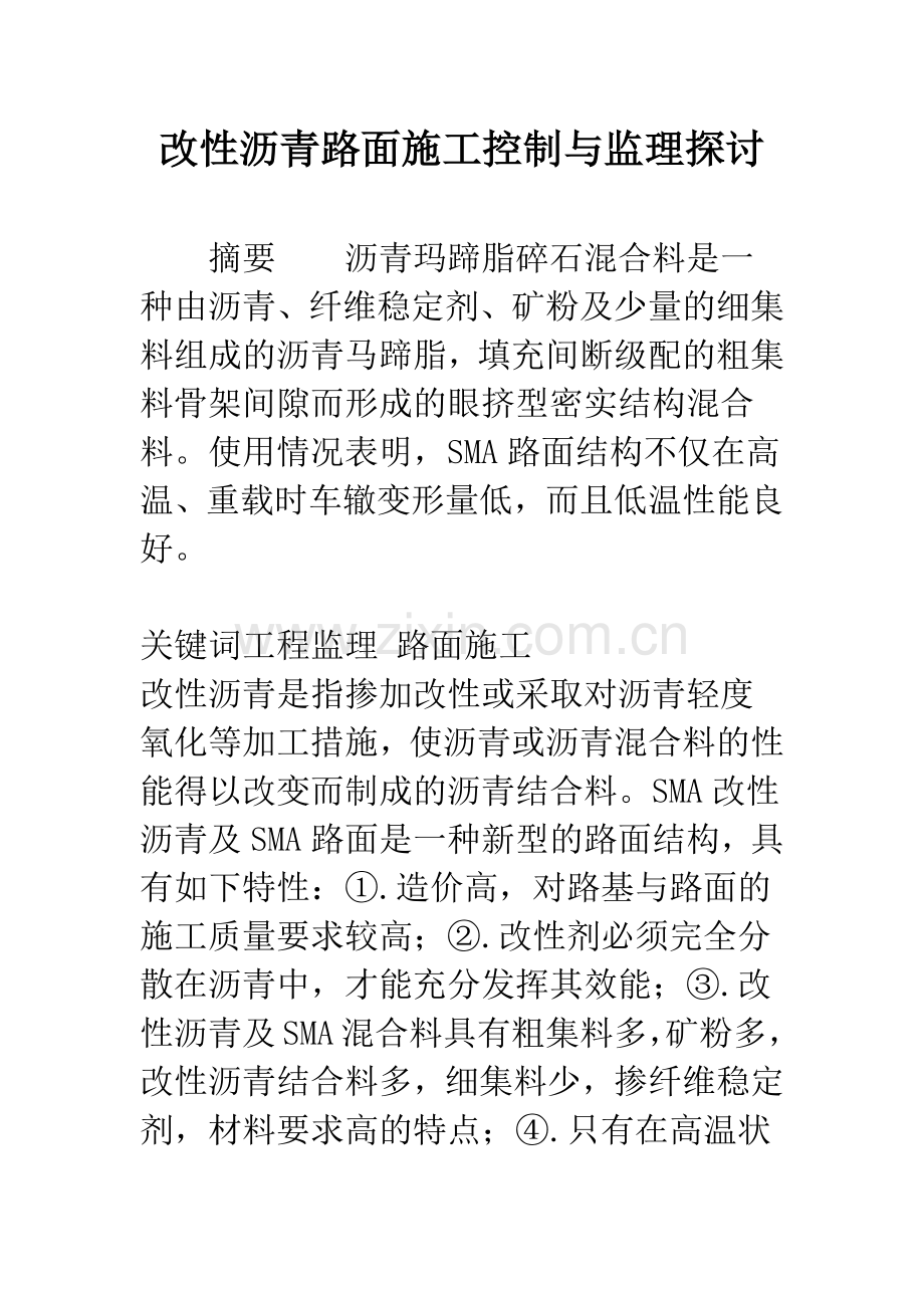 改性沥青路面施工控制与监理探讨.docx_第1页