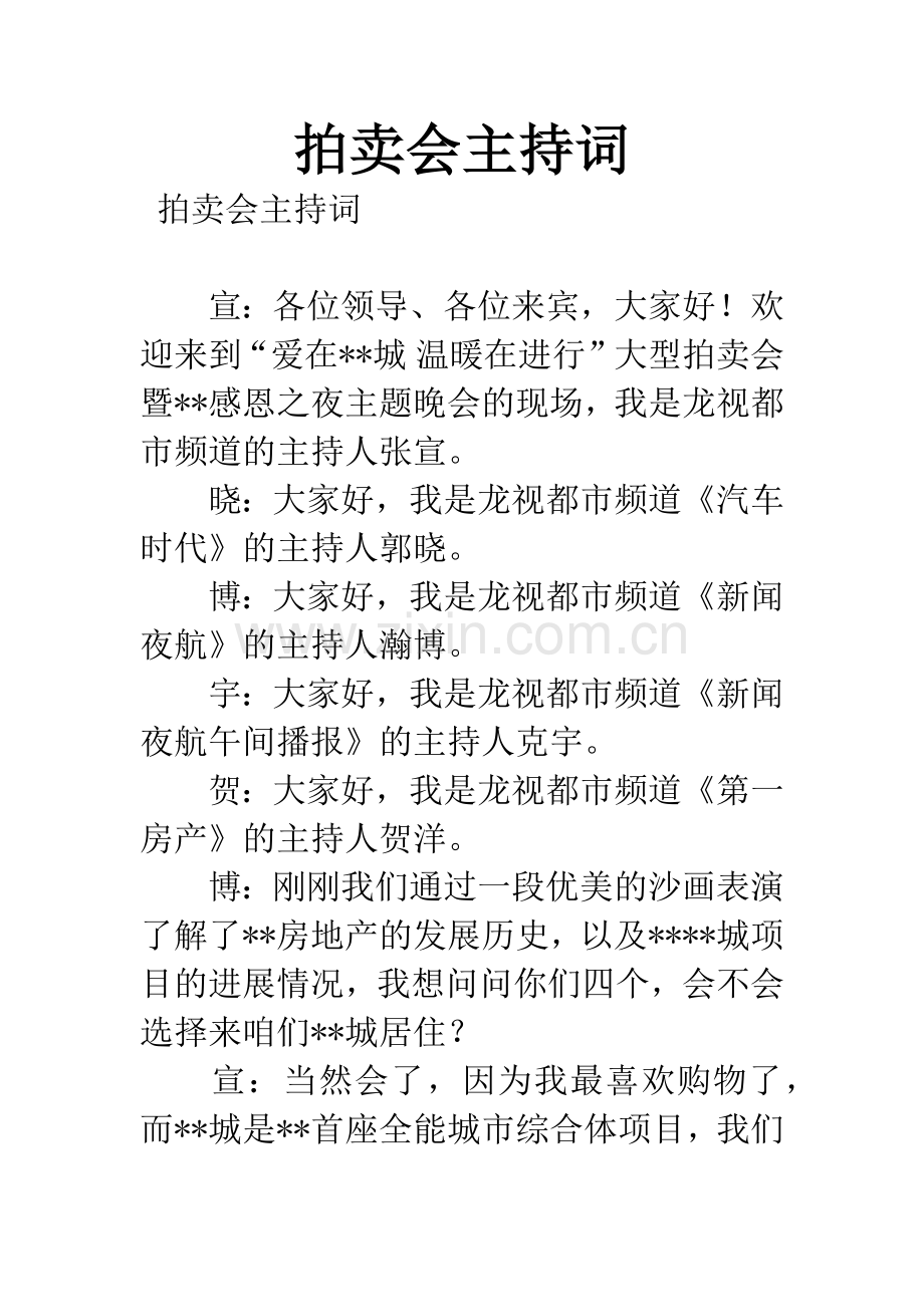 拍卖会主持词.docx_第1页