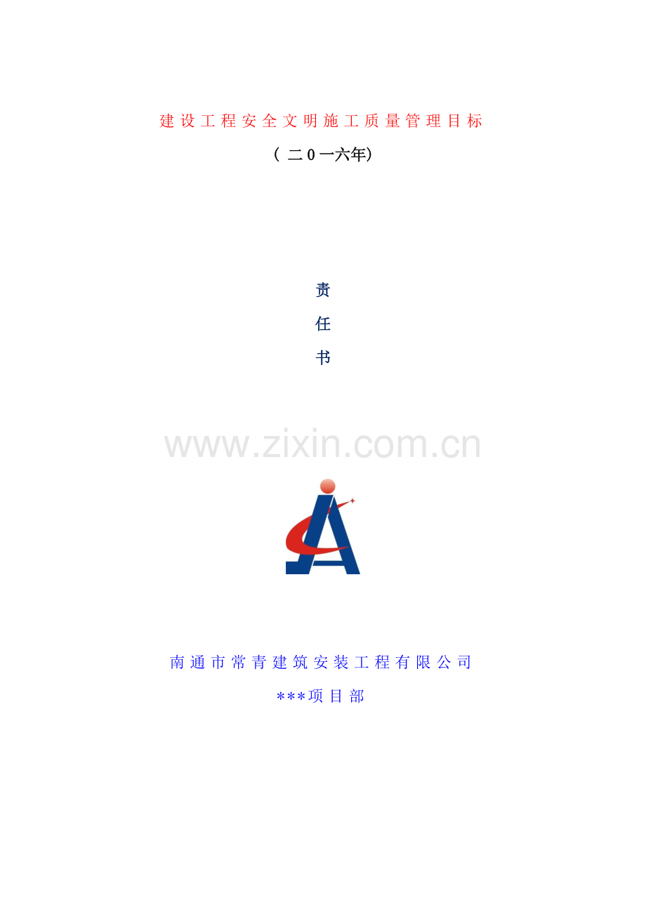 建筑安装公司安全生产文明施工管理目标责任书.docx_第1页