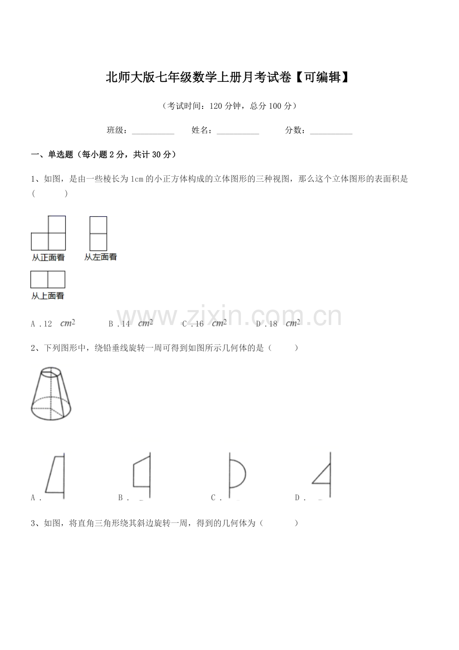 2018年榆树市太安乡中学北师大版七年级数学上册月考试卷.docx_第1页