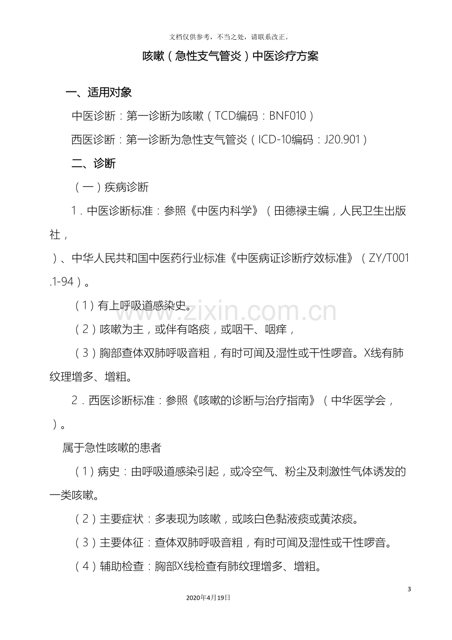 内科优势病种诊疗方案及总结优化.doc_第3页