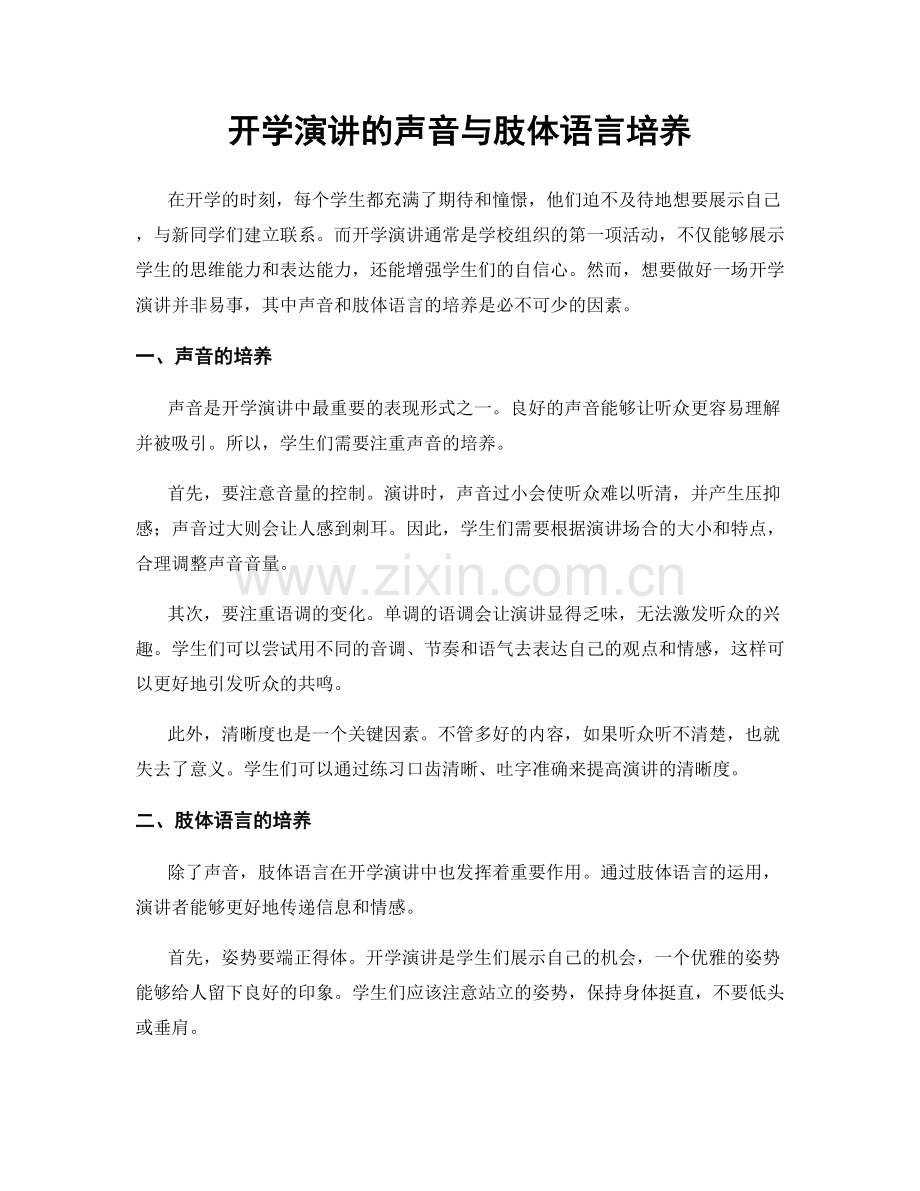 开学演讲的声音与肢体语言培养.docx_第1页