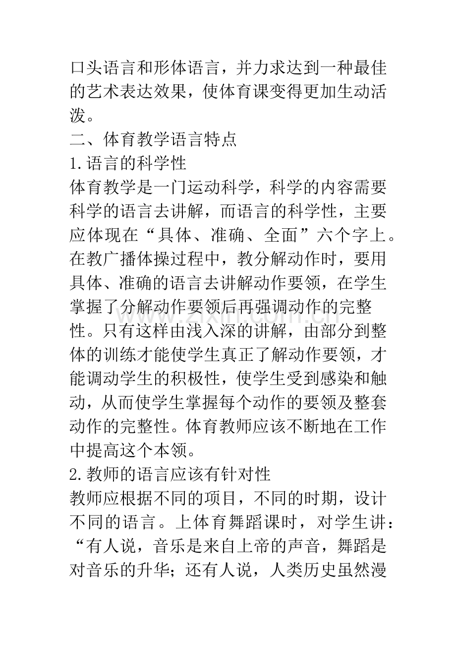 体育教学中口头语言和形体语言的艺术表达.docx_第2页