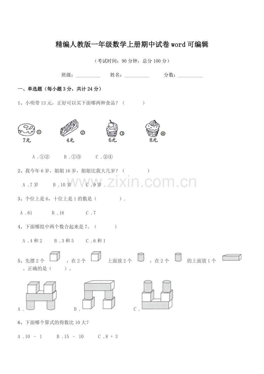 2022-2022学年榆树市第二实验小学精编人教版一年级数学上册期中试卷word.docx_第1页