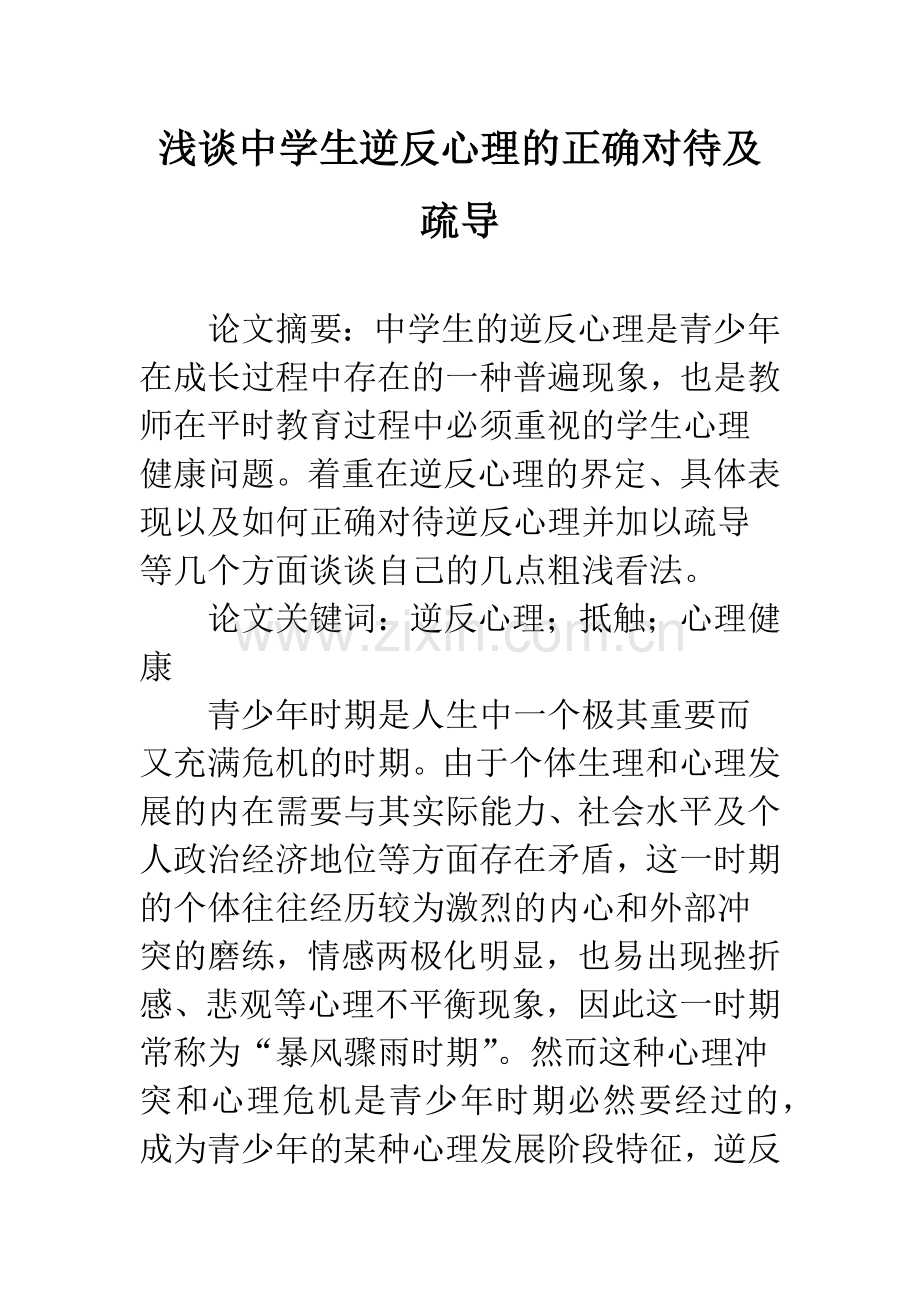 浅谈中学生逆反心理的正确对待及疏导.docx_第1页